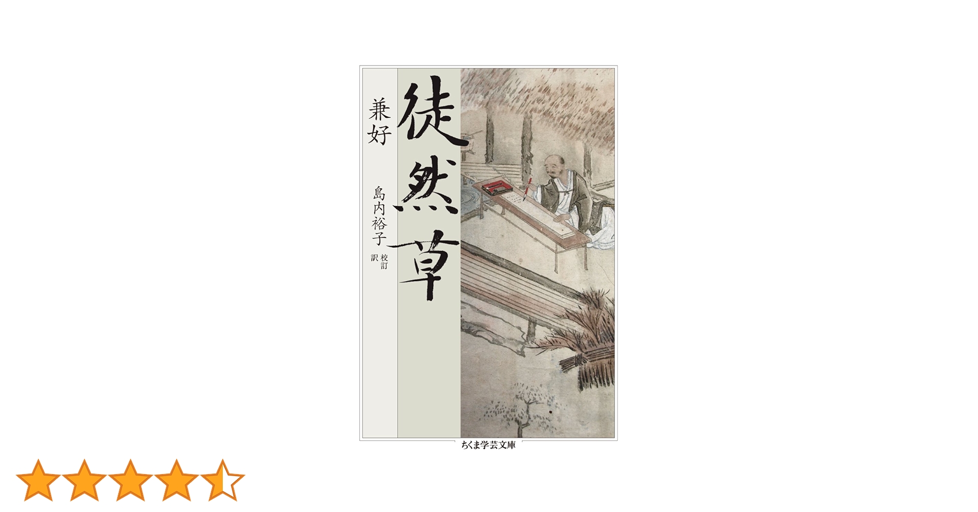 Amazon.co.jp: 徒然草 (ちくま学芸文庫 コ 10-8) : 島内 裕子: 本